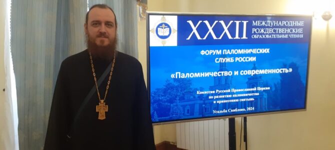 Председатель паломнического отдела епархии принял участие в Рождественских Чтениях
